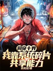 同穿十界，我靠系统碎片共享能力