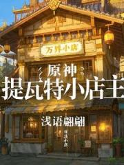 原神：提瓦特小店主