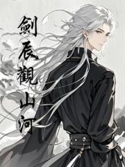 剑辰观山河