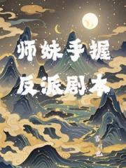 师妹手握反派剧本