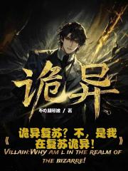 诡异复苏？不，是我在复苏诡异！