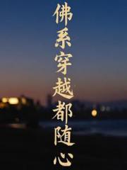 佛系穿越都随心