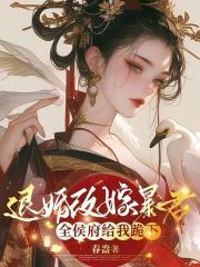 退婚改嫁暴君，全侯府给我跪下
