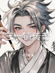 三一镇传奇