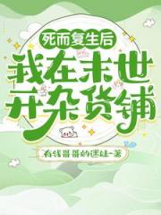 死而复生后我在末世开杂货铺