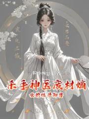杀手神医废材嫡女的炼丹御兽