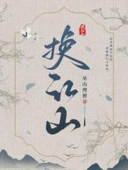 换江山