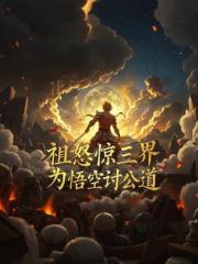 祖怒惊三界：为悟空讨公道