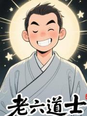老六道士之天道打工人