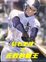钻石王牌之无败的霸王