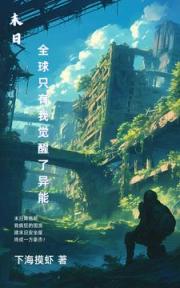 末世：全世界只有我觉醒了异能