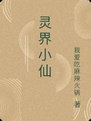 灵界小仙