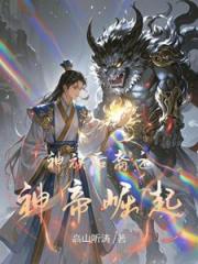 神族后裔之神帝崛起