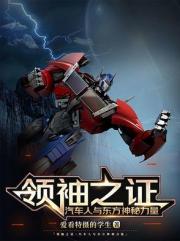 领袖之证：汽车人与东方神秘力量