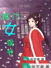 将门女侯爷