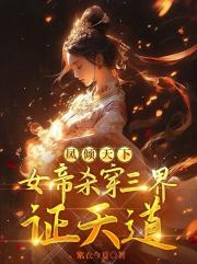 凤倾天下：女帝杀穿三界证天道
