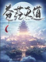苍茫天道