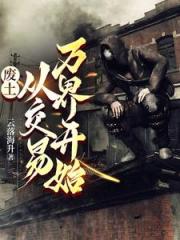 横行废土，我靠交易无敌