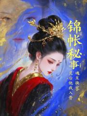 锦帐秘事：灵魂互换后他宠我入骨