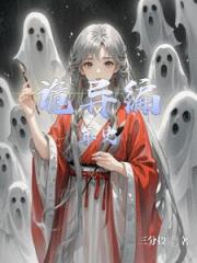 诡异编年史