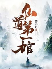 仙道第一棺