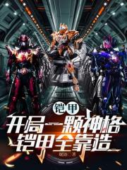 铠甲：开局一颗神格，铠甲全靠造