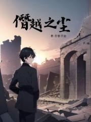 僭越之尘