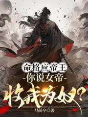 命格应帝王，你说女帝收我为奴？