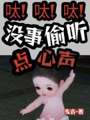 呔！呔！呔！没事儿偷听点心声！