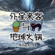 外星来客与地球火锅