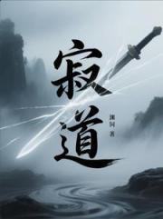 寂道