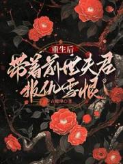 重生后，带着前世夫君报仇雪恨