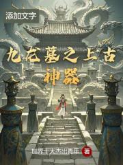九龙墓之上古神器