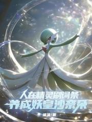 穿越精灵后，这个训练家干疯了！