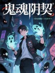 鬼魂阴契