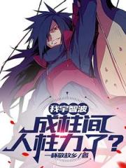 火影：我宇智波用木遁很正常吧