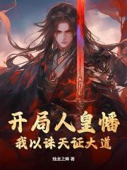 开局人皇幡，我以诛天证大道