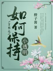 穿书之如何保持小透明