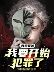 我是死神，我要开始犯罪了！