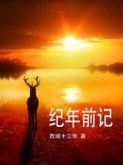 纪年前记