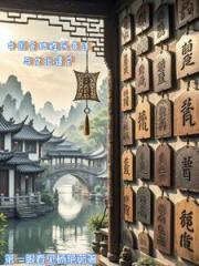 中国各地姓氏变迁及文化遗产