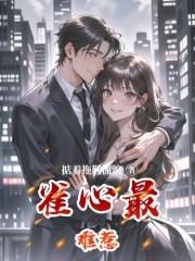 雀心最难惹