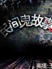 民间怪闻