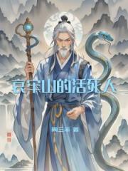 哀牢山的活死人
