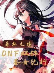 赤红之瞳，DNF双体圣女纪行