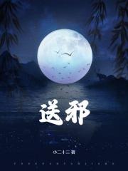 送邪