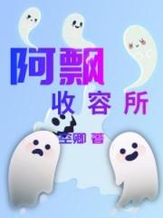 阿飘收容所
