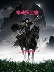 寒戟照尘寰