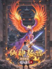 仙神起源