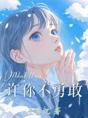 许你不勇敢